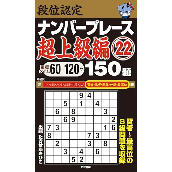 【中古】 段位認定ナンバープレース王者戦１５０題/白夜書房/たきせあきひこ 段位認定ナンバープレース超上級編25 150題 | たきせ あきひこ