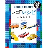 レゴレシピ いろんな車