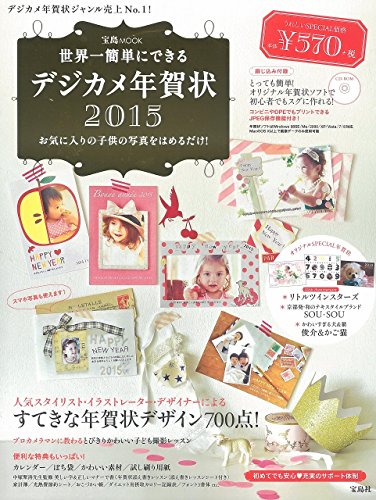 世界一簡単にできるデジカメ年賀状2015【CD-ROM×1枚付録】 (宝島MOOK)