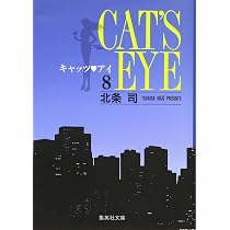 キャッツ・アイ 7 | 北条 司 |本 | 通販 | Amazon