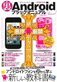 裏Androidブラックマニュアル (INFOREST MOOK)