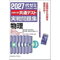 2027大学入学共通テスト実戦問題集 物理 | 代々木ゼミナール |本