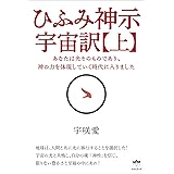 ひふみ神示 宇宙訳【上】