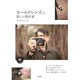 オールドレンズの新しい教科書 (Books for Art and Photography)