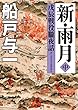 新・雨月　中　戊辰戦役朧夜話 (徳間文庫)