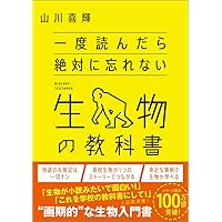 大人のための生物学の教科書 最新の知識を本質的に理解する