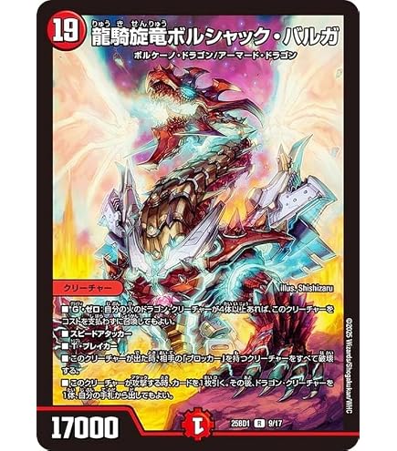 Amazon.co.jp: デュエルマスターズ 龍騎旋竜ボルシャック・バルガ(レア