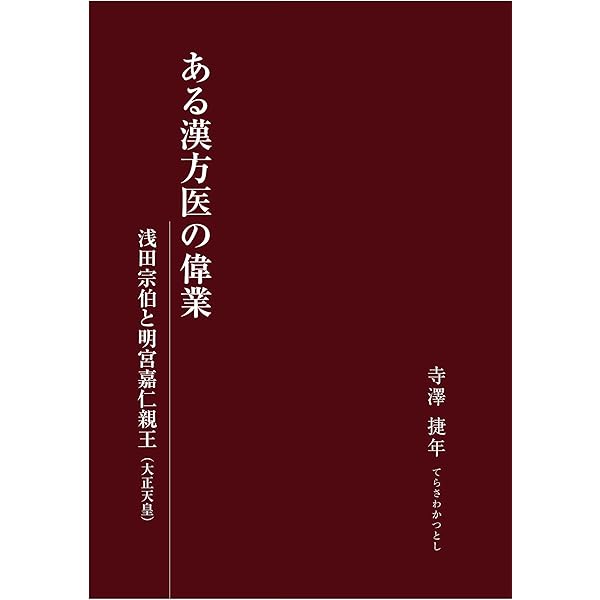 漢方気血水論の研究 | 寺澤 捷年 |本 | 通販 | Amazon