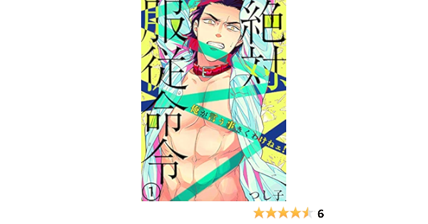 絶対 服従命令 俺が言う事きくわけねェ 1 ボーイズファン つし子 ボーイズラブマンガ Kindleストア Amazon
