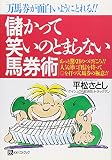 儲かって笑いのとまらない馬券術 (ベストセレクト)