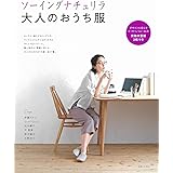 ソーイングナチュリラ 大人のおうち服