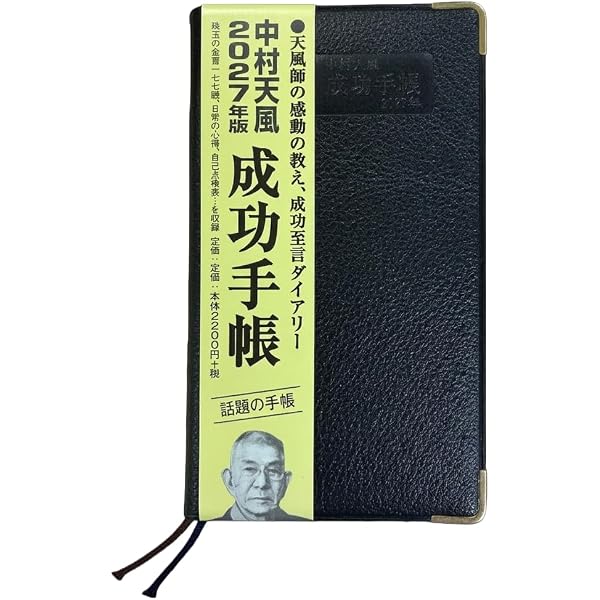 Amazon.co.jp: 成功手帳2026年版 : 中村天風: 本