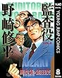 監査役 野崎修平 8 (ヤングジャンプコミックスDIGITAL)