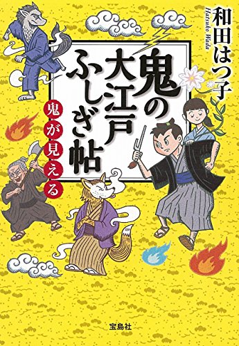 和田はつ子:鬼の大江戸ふしぎ帖 鬼が見える (宝島社文庫 「この時代小説がすごい!」シリーズ)