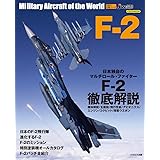 F-2 (世界の名機シリーズ)