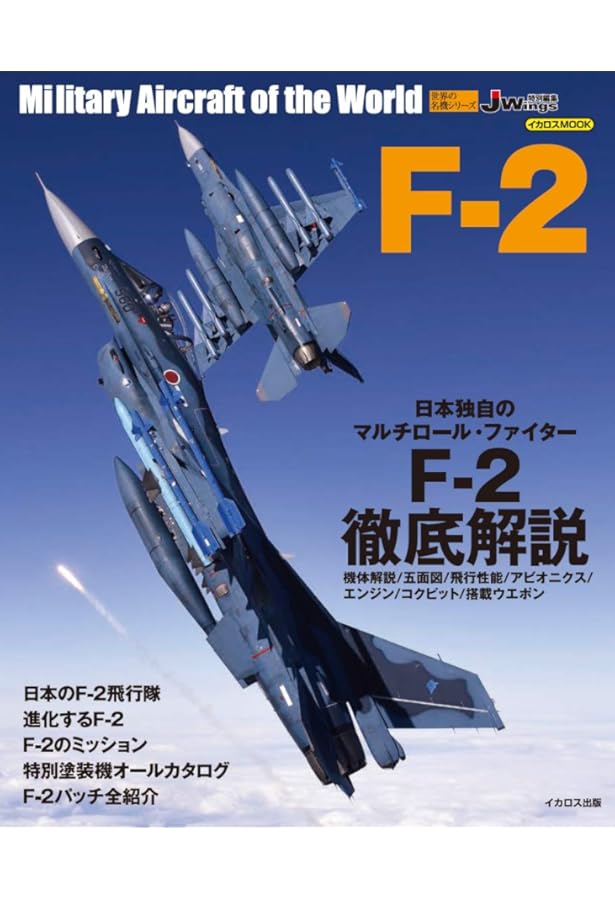 F-16ファイティング・ファルコン 最新版 (世界の名機シリーズ) | 青木