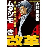 ムダヅモ無き改革　4巻 (近代麻雀コミックス)