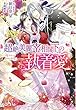 超絶美麗宰相閣下の執着愛 (メリッサ)