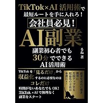 AI副業】副業初心者でも30分でできるAI活用術:本当にTikTokを「見る