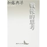 戦後的思考 (講談社文芸文庫)