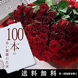 クール便でお届け!真っ赤なバラの花束『 赤いバラ100本の花束』誕生日 記念日 バラ