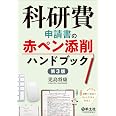 科研費申請書の赤ペン添削ハンドブック　第3版