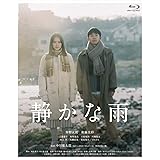 静かな雨 [Blu-ray]