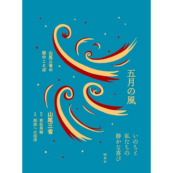 聖老人: 百姓・詩人・信仰者として | 山尾 三省 |本 | 通販 | Amazon