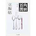 立腹帖―内田百けん集成〈2〉 (ちくま文庫)