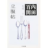 立腹帖―内田百けん集成〈2〉 (ちくま文庫)