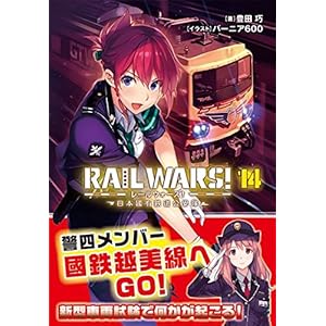 RAIL WARS! 14 日本國有鉄道公安隊 (Jノベルライト文庫)