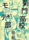 菊門高校モテ部　2 (EDEN)