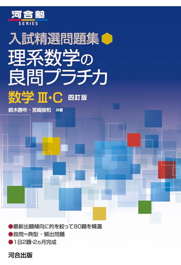 入試精選問題集 文系数学の良問プラチカ 数学I・A・II・B・C 四訂版