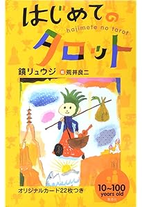 タロット解釈実践事典―大宇宙(マクロコスモス)の神秘と小宇宙(ミクロ