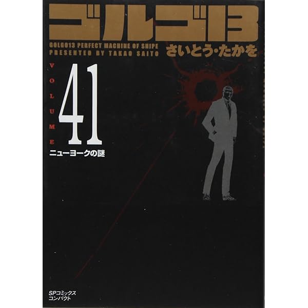 ゴルゴ13 (Volume45) 沸騰 (SPコミックスコンパクト) | さいとう