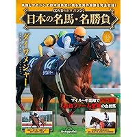 日本の名馬・名勝負 第12号(アーモンドアイ) [分冊百科] (DVD付