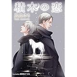 積木の恋 (プラチナ文庫)