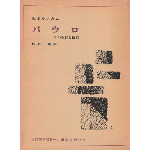 パウロ―その生涯と使信 (1970年) | ボルンカム, 佐竹 明 |本 | 通販