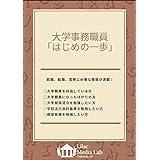 大学事務職員「はじめの一歩」