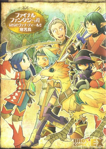 『ファイナルファンタジーXI GO!GO!ヴァナ・ディール!!』