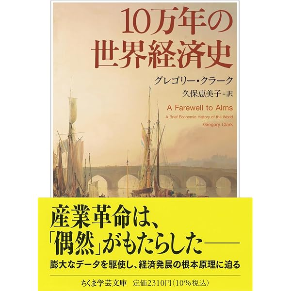 10万年の世界経済史 上 | グレゴリー・クラーク, 久保 恵美子 |本