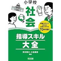 実践・小学校社会科指導法 | 澤井 陽介, 中田 正弘, 石井 正広 |本