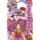 やじきた学園道中記f 6 プリンセス コミックス 市東亮子 本 通販 Amazon