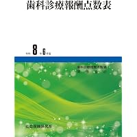 Amazon.co.jp: 歯周炎ステージI・II・III診療ガイドライン: エビデンス