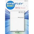 教科書ガイド東京書籍版数学A Advanced