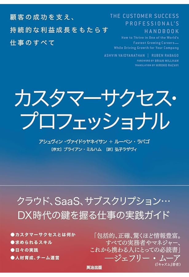 カスタマーサクセス――サブスクリプション時代に求められる「顧客