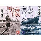 海賊とよばれた男 文庫 (上)(下)セット