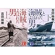 海賊とよばれた男 文庫 (上) (下)セット
