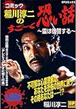 コミック稲川淳二のすご～く恐い話～霊は復讐する～ (SPコミックス)