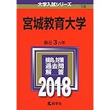 宮城教育大学 (2018年版大学入試シリーズ)